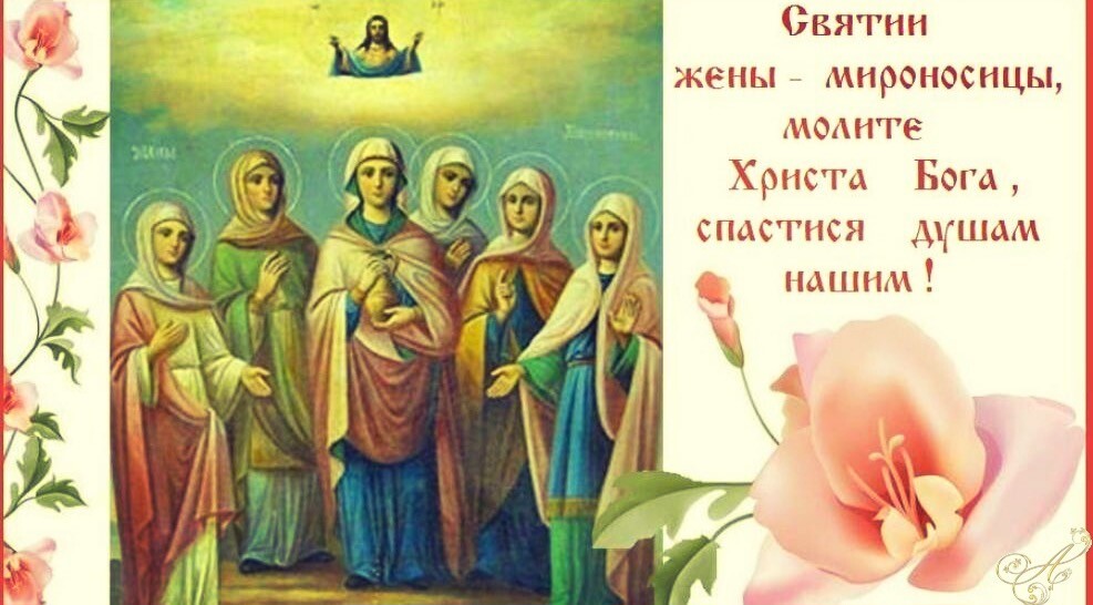 Праздник святых жен — мироносиц, 3 мая 2020 года